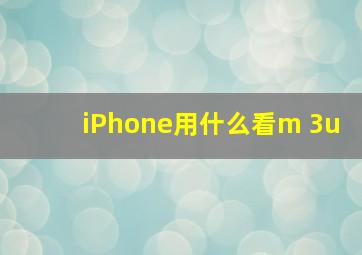 iPhone用什么看m 3u